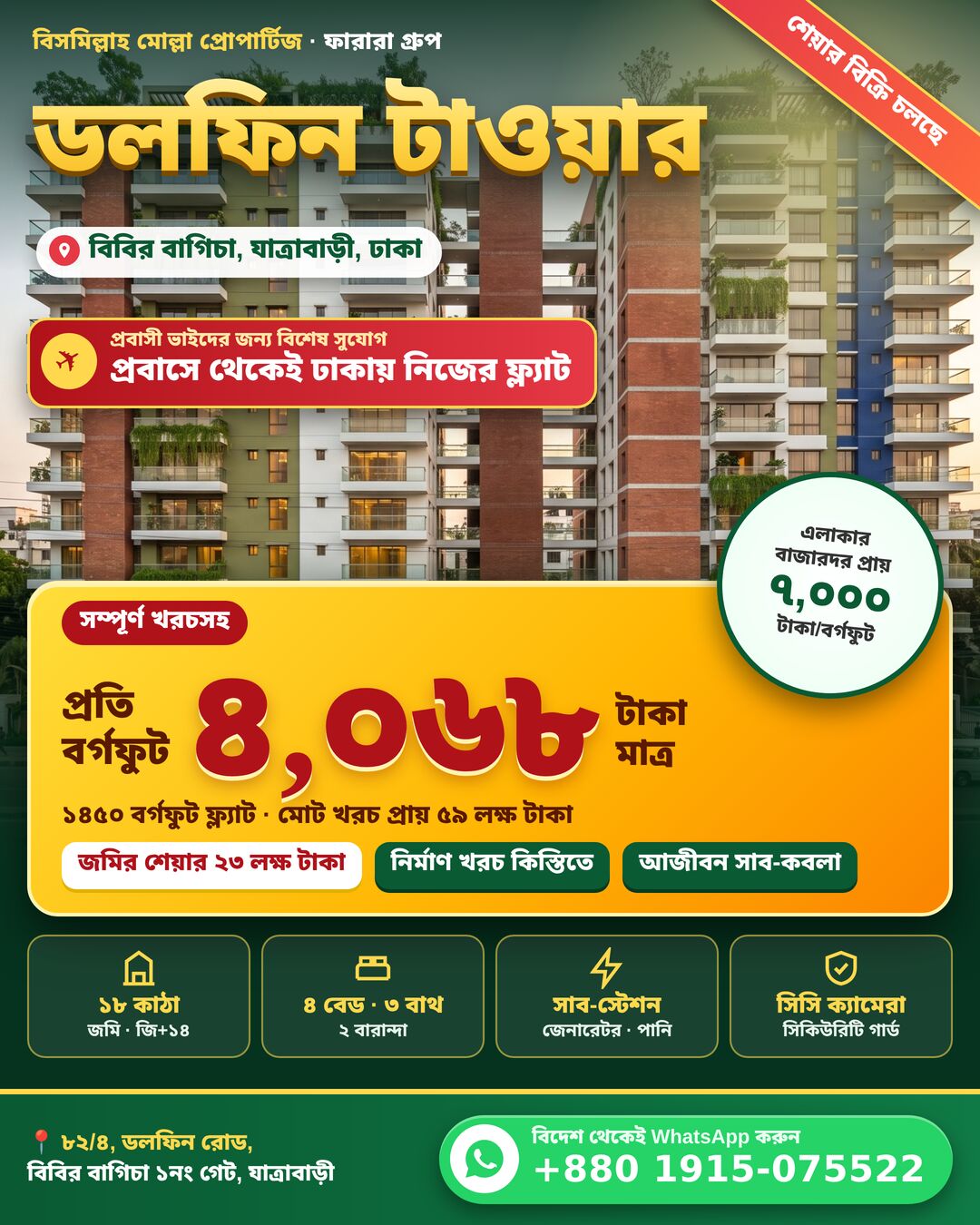 ডলফিন টাওয়ারের পোস্টার